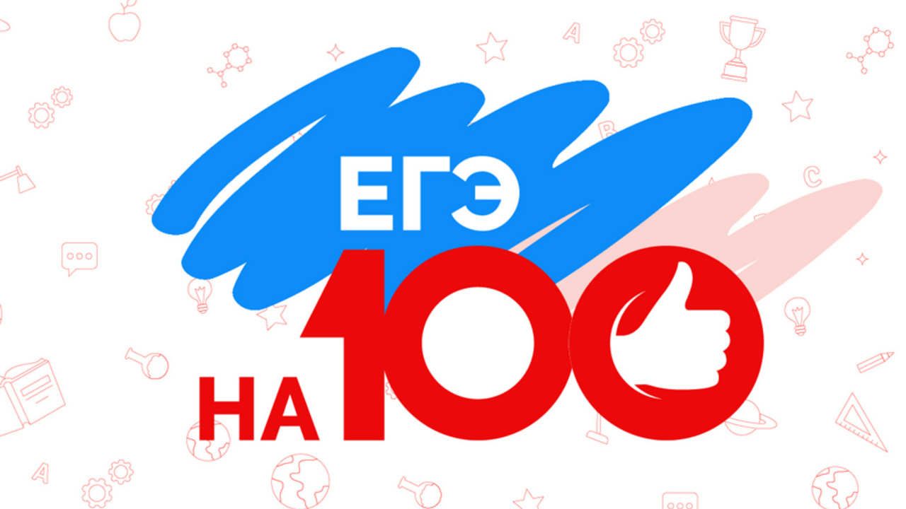 «ЕГЭ на все 100!».