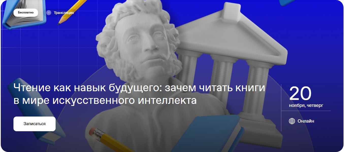 Чтение как навык будущего: зачем читать книги в мире искусственного интеллекта.
