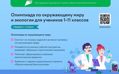 Онлайн-олимпиада по окружающему миру и экологии для учеников 1–11 классов.