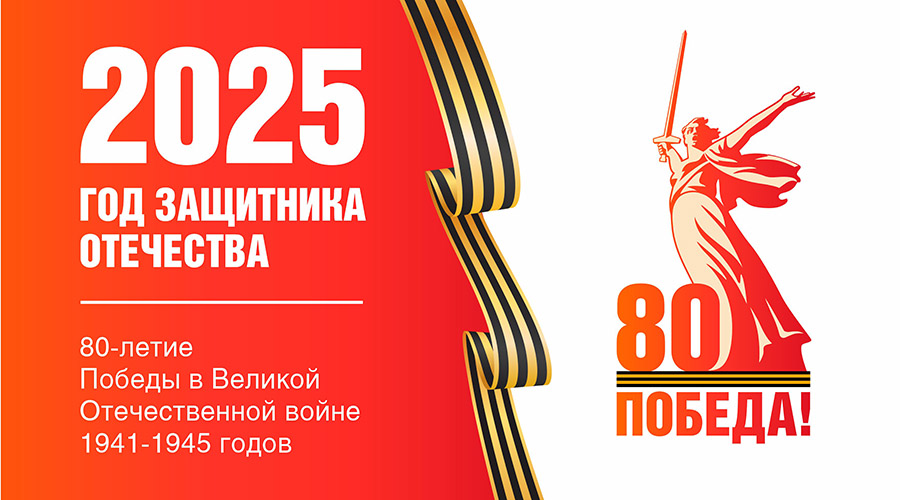 Год Защитника Отечества - 2025.