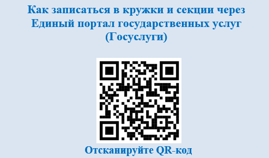 Как записаться в кружки и секции через  Единый портал государственных услуг  (Госуслуги).